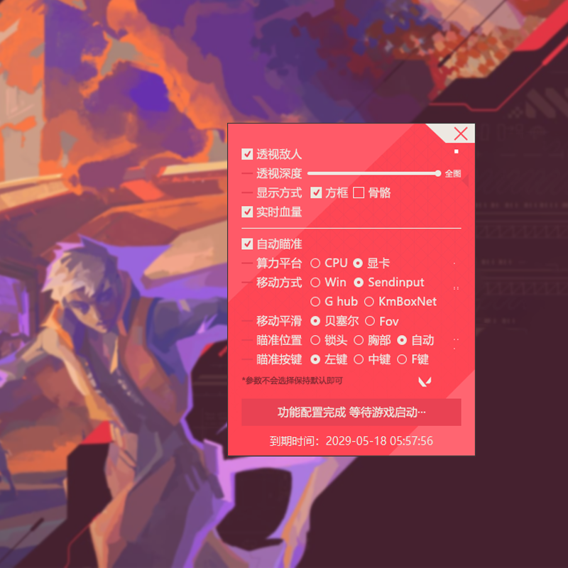 无畏契约辅助软件主界面截图